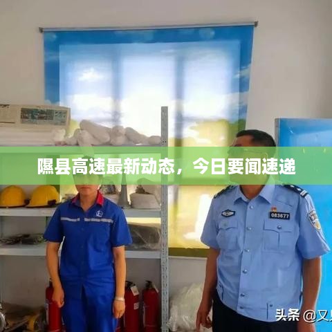 隰縣高速最新動(dòng)態(tài)，今日要聞速遞