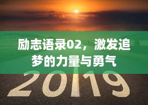 勵(lì)志語(yǔ)錄02，激發(fā)追夢(mèng)的力量與勇氣