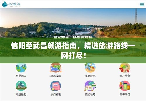 信陽至武昌暢游指南，精選旅游路線一網(wǎng)打盡！