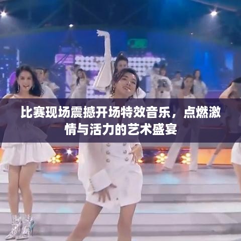 比賽現(xiàn)場震撼開場特效音樂，點燃激情與活力的藝術(shù)盛宴
