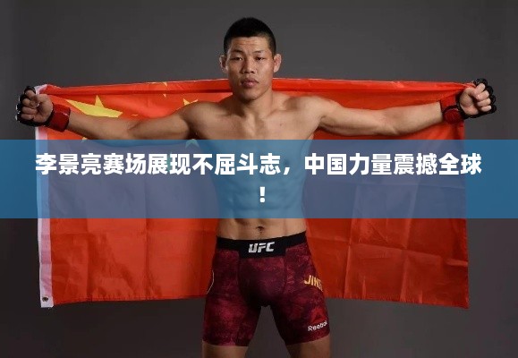 李景亮賽場展現(xiàn)不屈斗志，中國力量震撼全球！