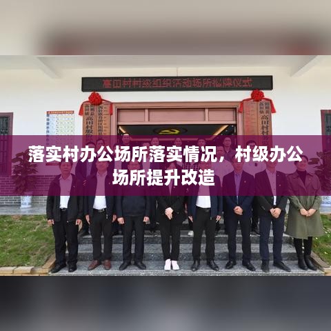 落實(shí)村辦公場(chǎng)所落實(shí)情況，村級(jí)辦公場(chǎng)所提升改造 