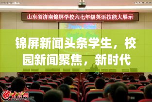 錦屏新聞?lì)^條學(xué)生，校園新聞聚焦，新時(shí)代下的青春風(fēng)采