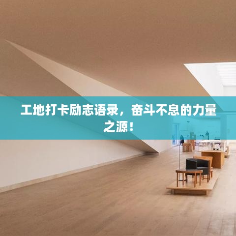 工地打卡勵(lì)志語(yǔ)錄，奮斗不息的力量之源！