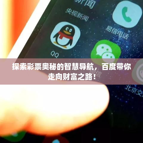 探索彩票奧秘的智慧導(dǎo)航，百度帶你走向財(cái)富之路！