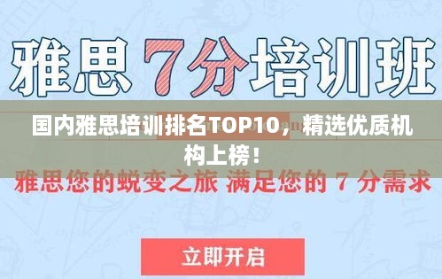 國(guó)內(nèi)雅思培訓(xùn)排名TOP10，精選優(yōu)質(zhì)機(jī)構(gòu)上榜！
