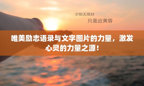 唯美勵(lì)志語錄與文字圖片的力量，激發(fā)心靈的力量之源！