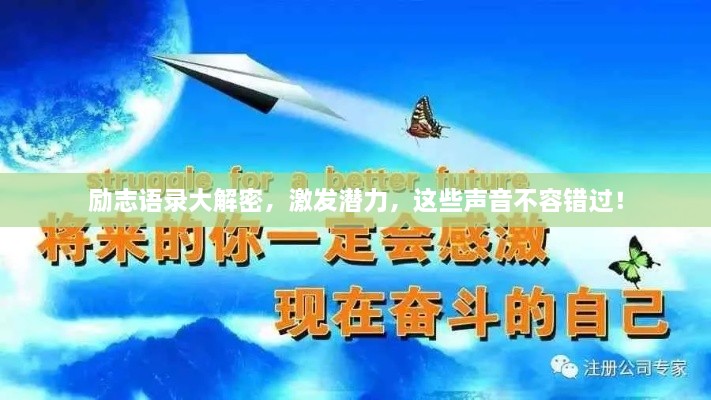 勵(lì)志語錄大解密，激發(fā)潛力，這些聲音不容錯(cuò)過！