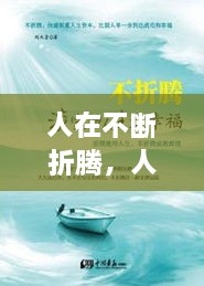 人在不斷折騰，人生在于折騰,折騰對了,你就成功了 