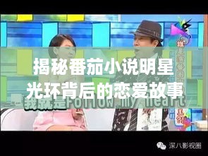 揭秘番茄小說(shuō)明星光環(huán)背后的戀愛(ài)故事，情感歷程大揭秘！