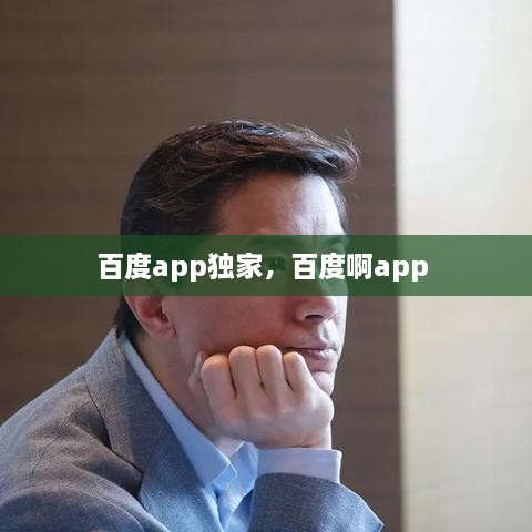 百度app獨家，百度啊app 