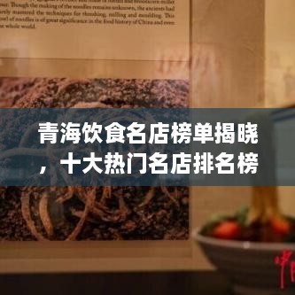 青海飲食名店榜單揭曉，十大熱門名店排名榜單出爐！