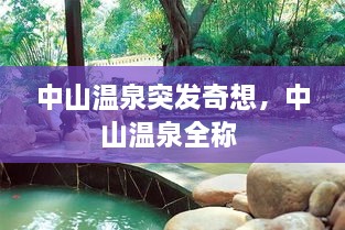 中山溫泉突發(fā)奇想，中山溫泉全稱 