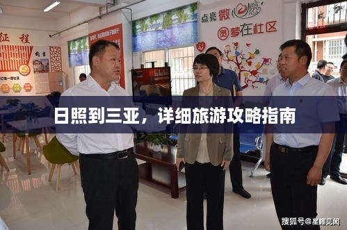 日照到三亞，詳細(xì)旅游攻略指南