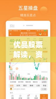 優(yōu)品股票解讀，資本市場(chǎng)優(yōu)選策略揭秘