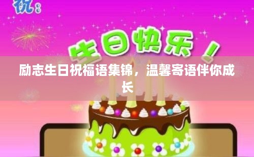 勵(lì)志生日祝福語(yǔ)集錦，溫馨寄語(yǔ)伴你成長(zhǎng)