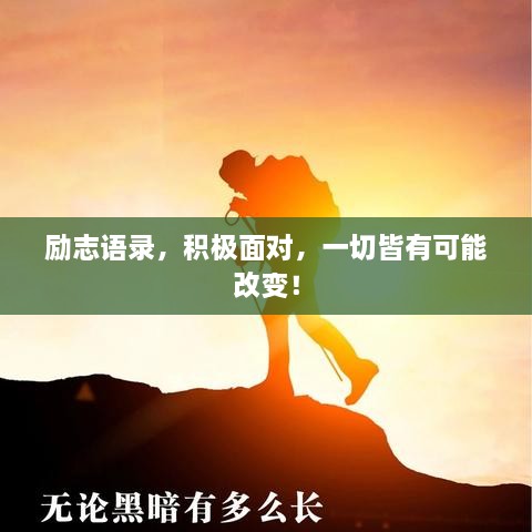 勵(lì)志語錄，積極面對(duì)，一切皆有可能改變！