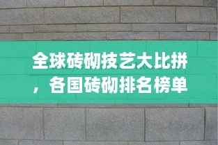 全球磚砌技藝大比拼，各國(guó)磚砌排名榜單揭曉！