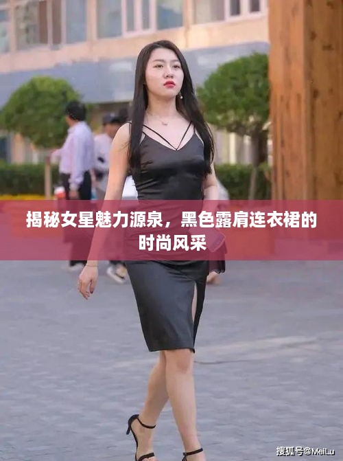 揭秘女星魅力源泉，黑色露肩連衣裙的時(shí)尚風(fēng)采