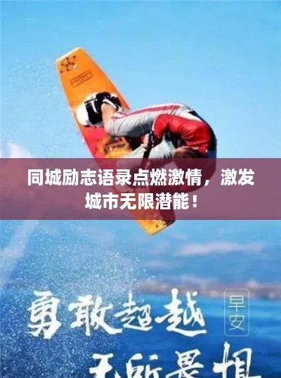 同城勵(lì)志語錄點(diǎn)燃激情，激發(fā)城市無限潛能！
