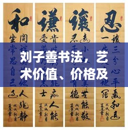 劉子善書法，藝術(shù)價(jià)值、價(jià)格及收藏投資熱點(diǎn)