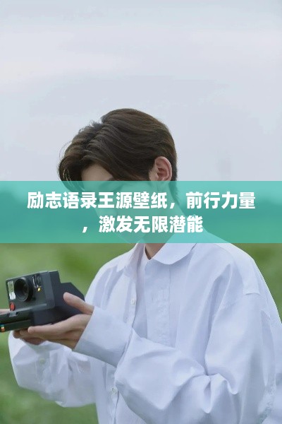 勵志語錄王源壁紙，前行力量，激發(fā)無限潛能