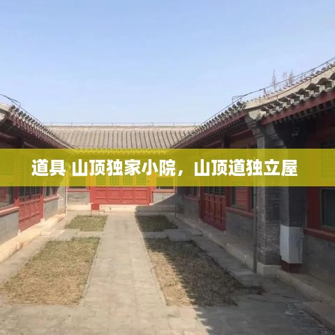 道具 山頂獨家小院，山頂道獨立屋 