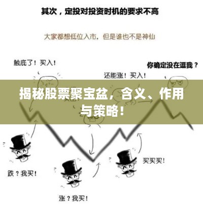 揭秘股票聚寶盆，含義、作用與策略！