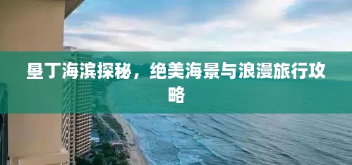 墾丁海濱探秘，絕美海景與浪漫旅行攻略