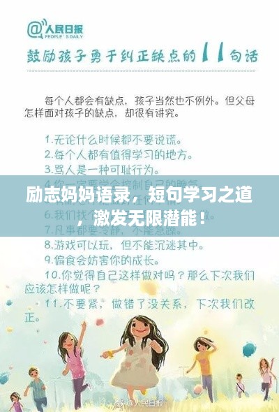 勵(lì)志媽媽語(yǔ)錄，短句學(xué)習(xí)之道，激發(fā)無(wú)限潛能！