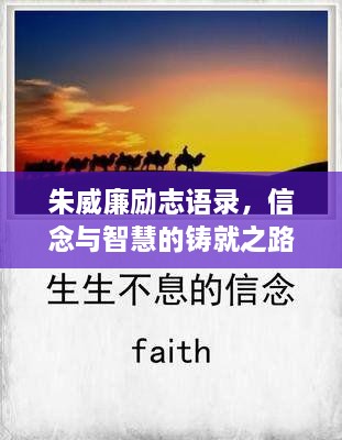 朱威廉勵(lì)志語(yǔ)錄，信念與智慧的鑄就之路