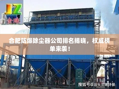 合肥防爆除塵器公司排名揭曉，權(quán)威榜單來(lái)襲！