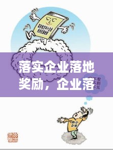 落實企業(yè)落地獎勵，企業(yè)落地優(yōu)惠政策 
