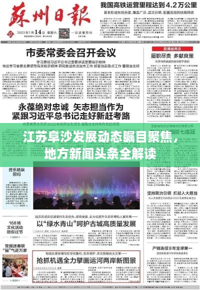 江蘇阜沙發(fā)展動(dòng)態(tài)矚目聚焦，地方新聞?lì)^條全解讀