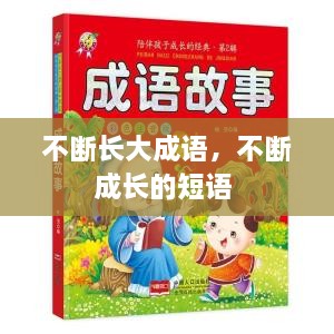 不斷長大成語，不斷成長的短語 
