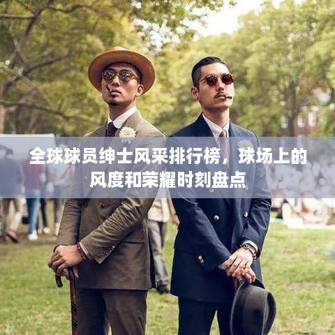 全球球員紳士風(fēng)采排行榜，球場(chǎng)上的風(fēng)度和榮耀時(shí)刻盤(pán)點(diǎn)