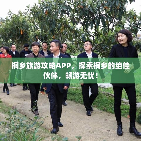 桐鄉(xiāng)旅游攻略APP，探索桐鄉(xiāng)的絕佳伙伴，暢游無憂！