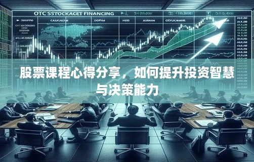 股票課程心得分享，如何提升投資智慧與決策能力