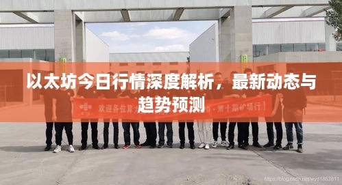 以太坊今日行情深度解析，最新動(dòng)態(tài)與趨勢(shì)預(yù)測(cè)