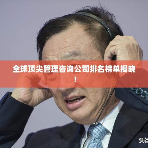 全球頂尖管理咨詢公司排名榜單揭曉！