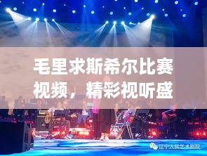 毛里求斯希爾比賽視頻，精彩視聽(tīng)盛宴不容錯(cuò)過(guò)！