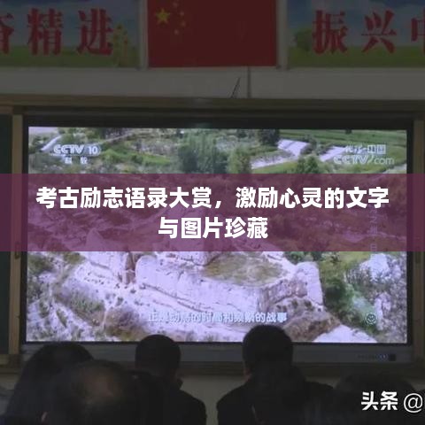 考古勵(lì)志語(yǔ)錄大賞，激勵(lì)心靈的文字與圖片珍藏