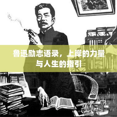 魯迅勵志語錄，上岸的力量與人生的指引