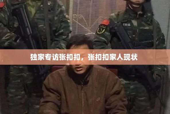 獨(dú)家專訪張扣扣，張扣扣家人現(xiàn)狀 