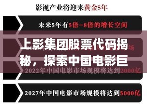 上影集團股票代碼揭秘，探索中國電影巨頭資本市場之路的獨家解析