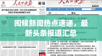 閩候新聞熱點(diǎn)速遞，最新頭條報(bào)道匯總