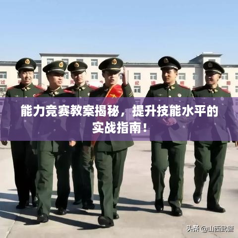 能力競賽教案揭秘，提升技能水平的實戰(zhàn)指南！