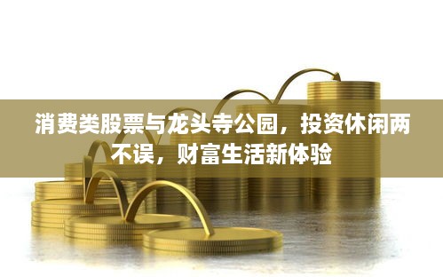 消費類股票與龍頭寺公園，投資休閑兩不誤，財富生活新體驗