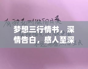 夢想三行情書，深情告白，感人至深