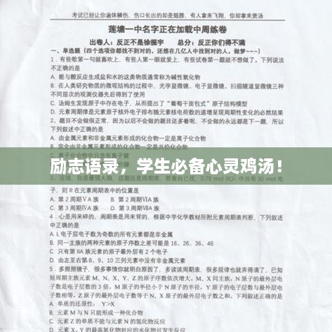 勵(lì)志語(yǔ)錄，學(xué)生必備心靈雞湯！